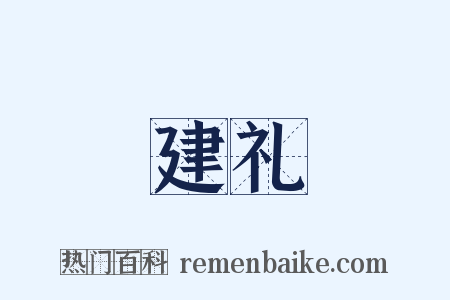 建礼是什么意思的图片